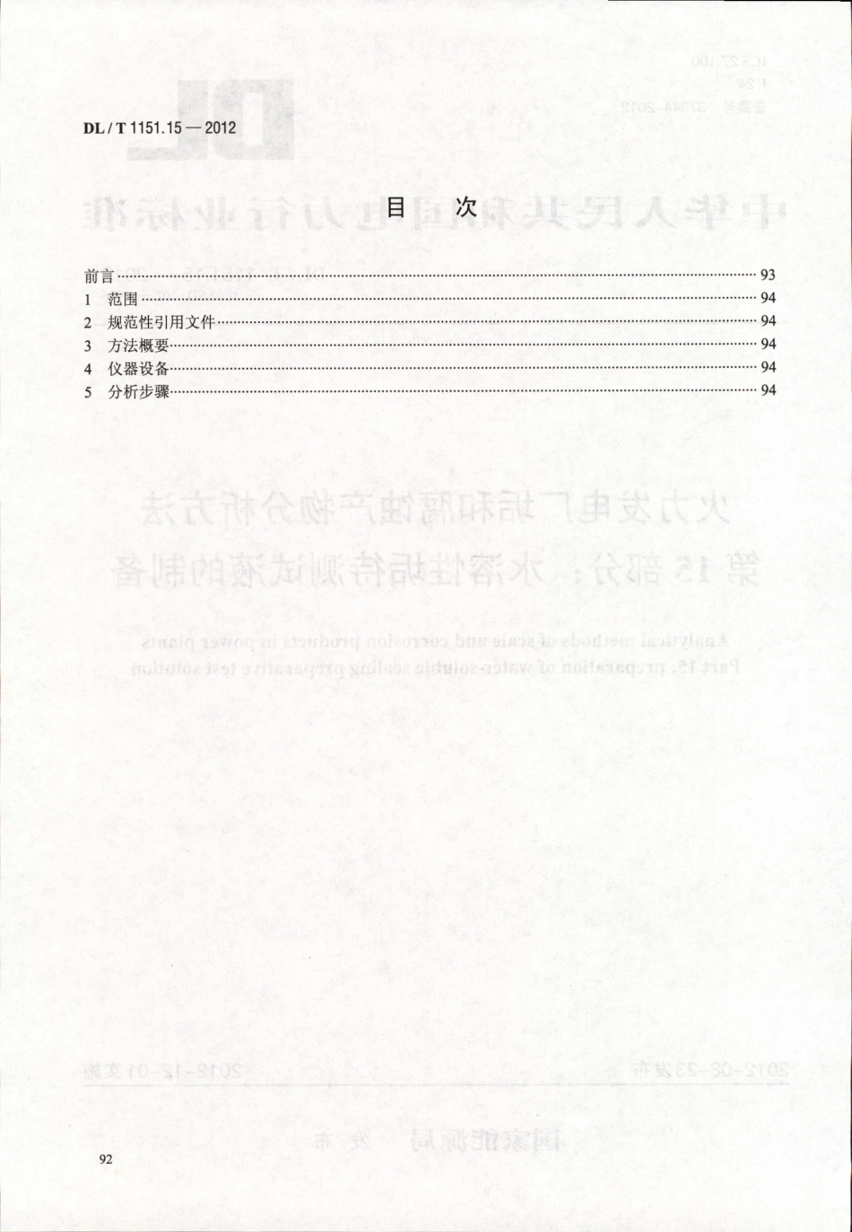 DLT 1151.15-2012 火力发电厂垢和腐蚀产物分析方法 第15部分：水溶性垢待测试液的制备.pdf_第2页