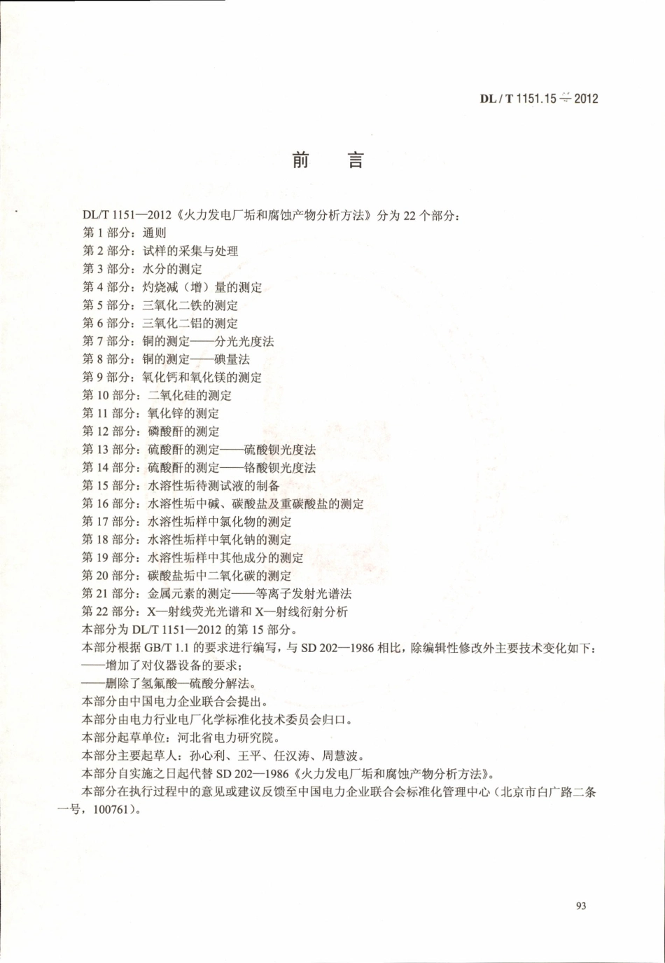 DLT 1151.15-2012 火力发电厂垢和腐蚀产物分析方法 第15部分：水溶性垢待测试液的制备.pdf_第3页