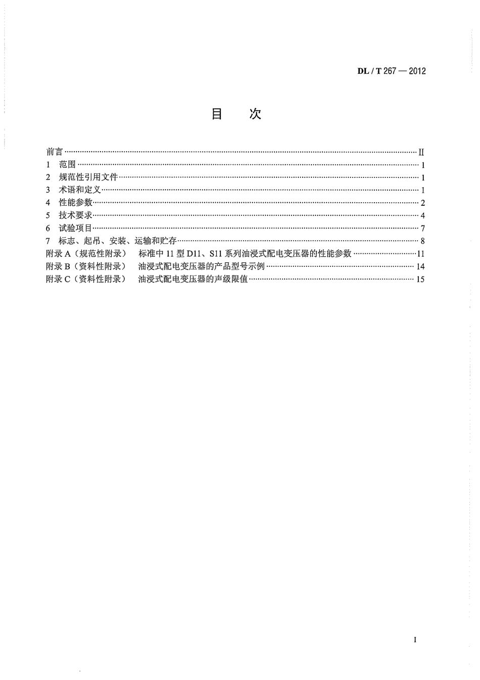 DLT 267-2012 油浸式全密封卷铁心配电变压器使用技术条件.pdf_第3页