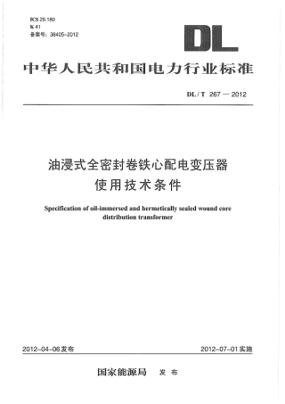DLT 267-2012 油浸式全密封卷铁心配电变压器使用技术条件.pdf