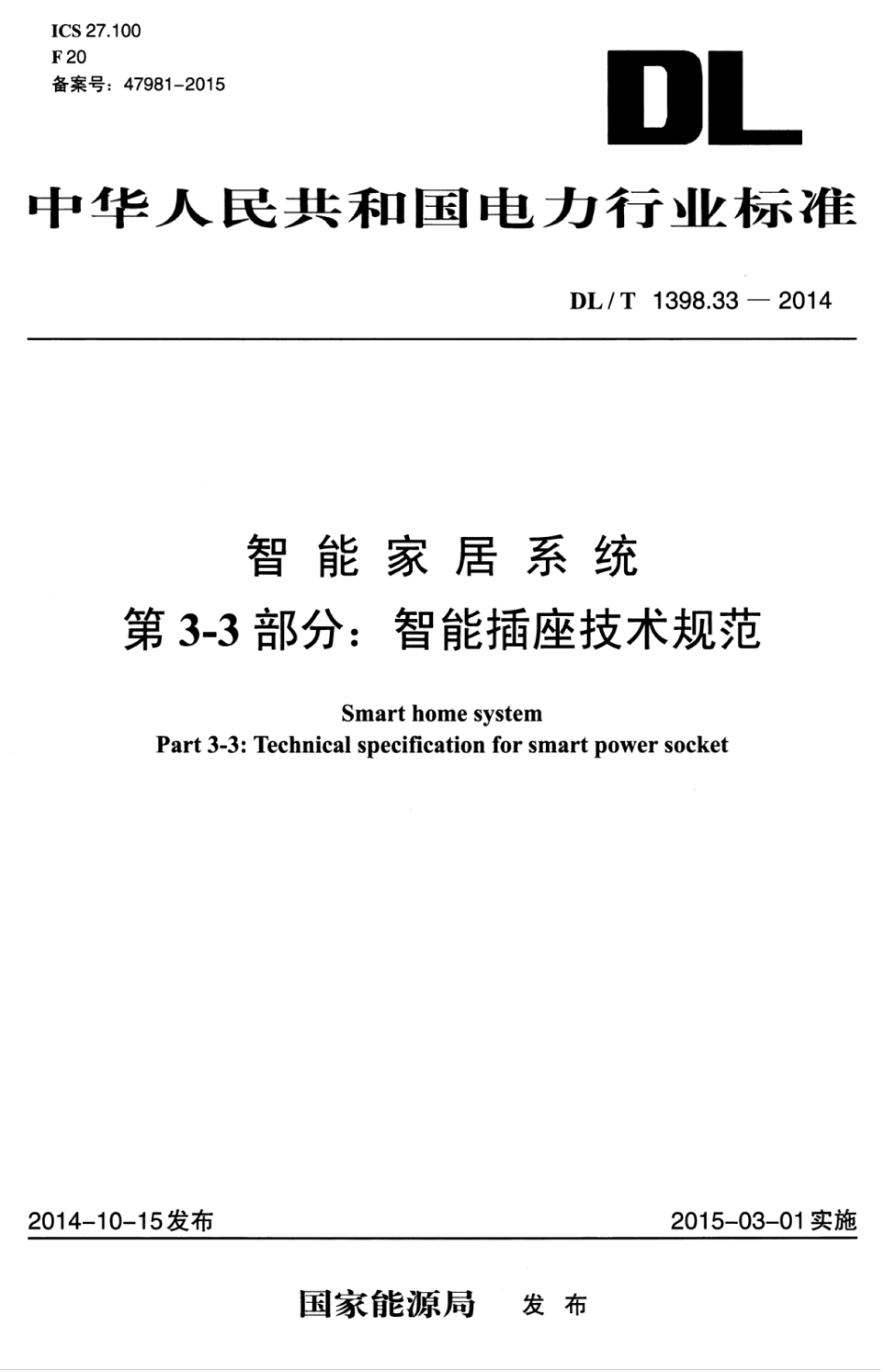 DLT 1398.33-2014 智能家居系统 第3-3部分：智能插座技术规范.pdf_第1页
