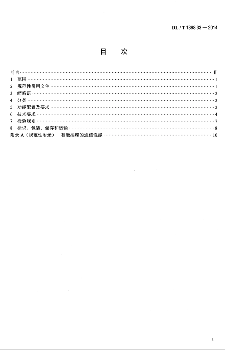 DLT 1398.33-2014 智能家居系统 第3-3部分：智能插座技术规范.pdf_第3页