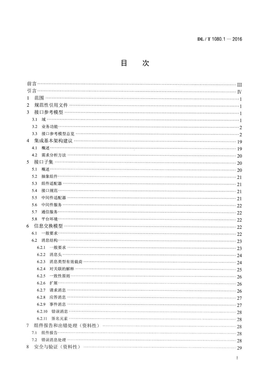 DLT 1080.1-2016 电力企业应用集成 配电管理的系统接口 第1部分：接口体系与总体要求.pdf_第2页