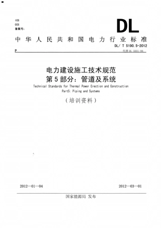 DL 5190.5-2012 电力建设施工技术规范 第5部分：管道及系统.pdf