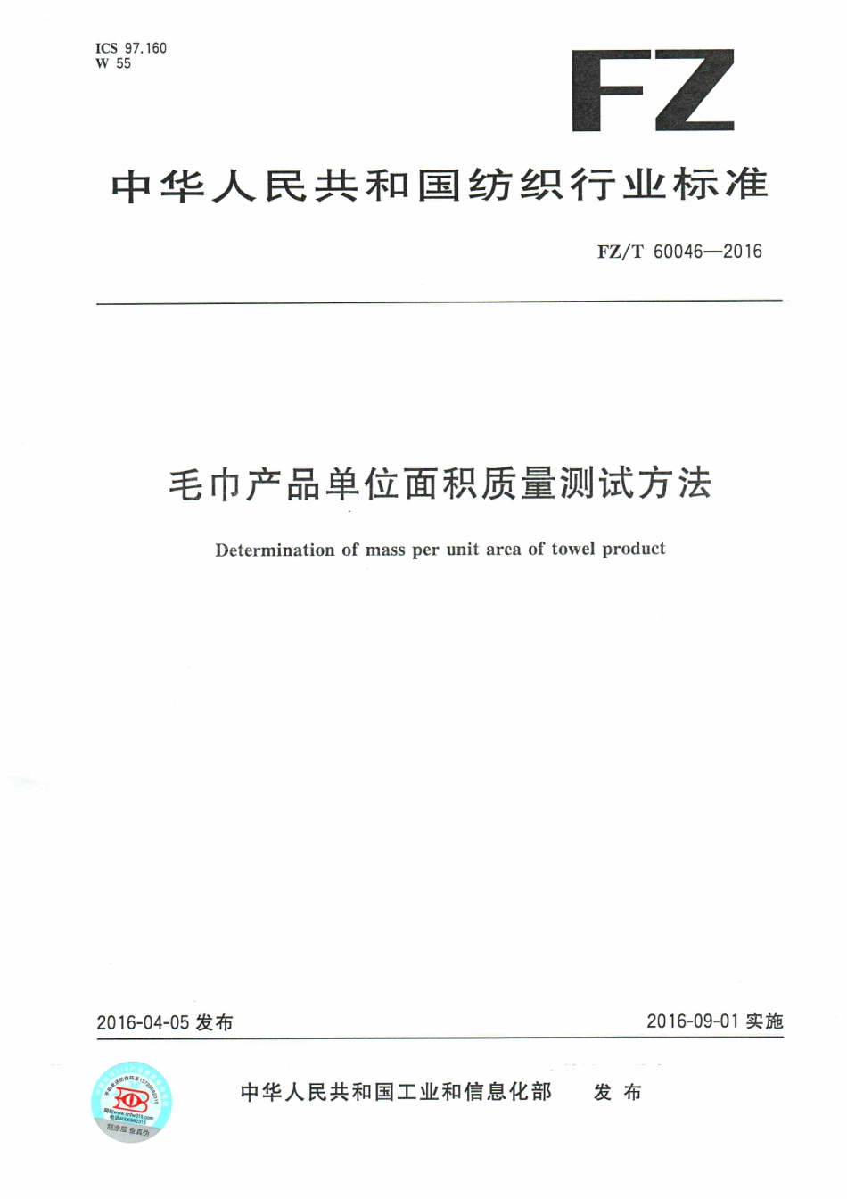FZT 60046-2016 毛巾产品单位面积质量测试方法.pdf_第1页