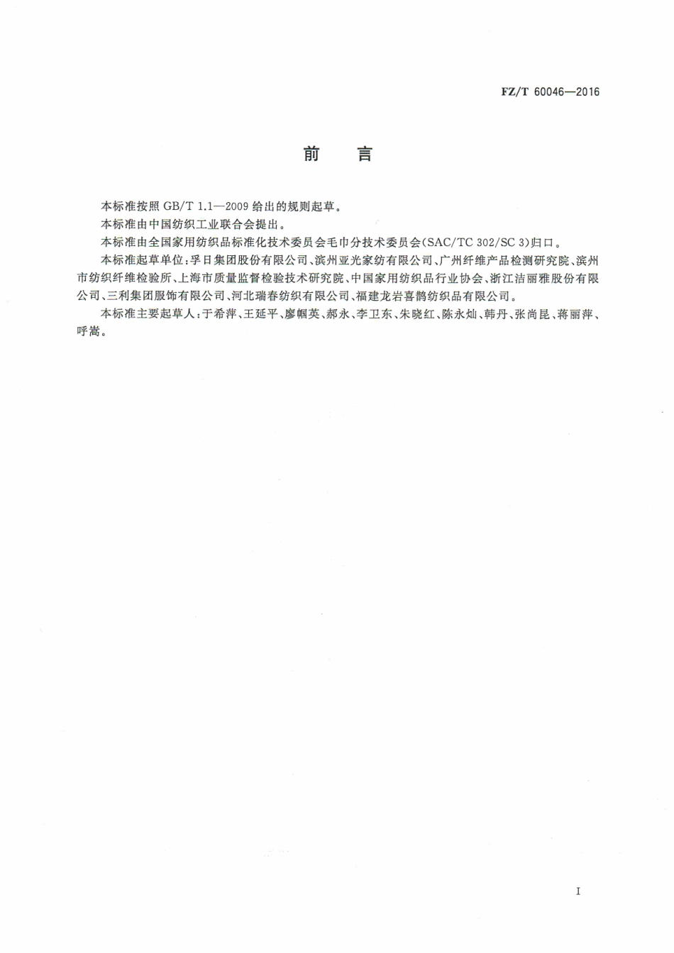 FZT 60046-2016 毛巾产品单位面积质量测试方法.pdf_第2页