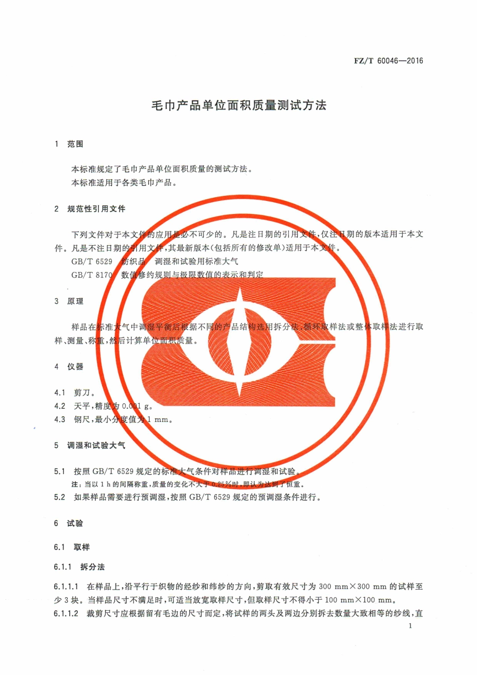 FZT 60046-2016 毛巾产品单位面积质量测试方法.pdf_第3页