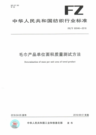 FZT 60046-2016 毛巾产品单位面积质量测试方法.pdf