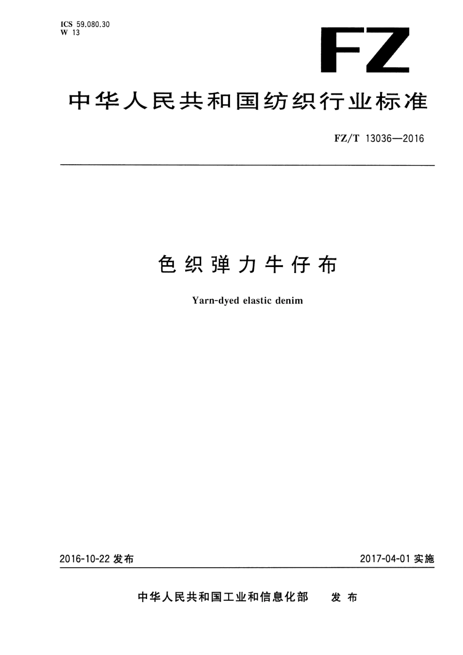 FZT 13036-2016 色织弹力牛仔布.pdf_第1页