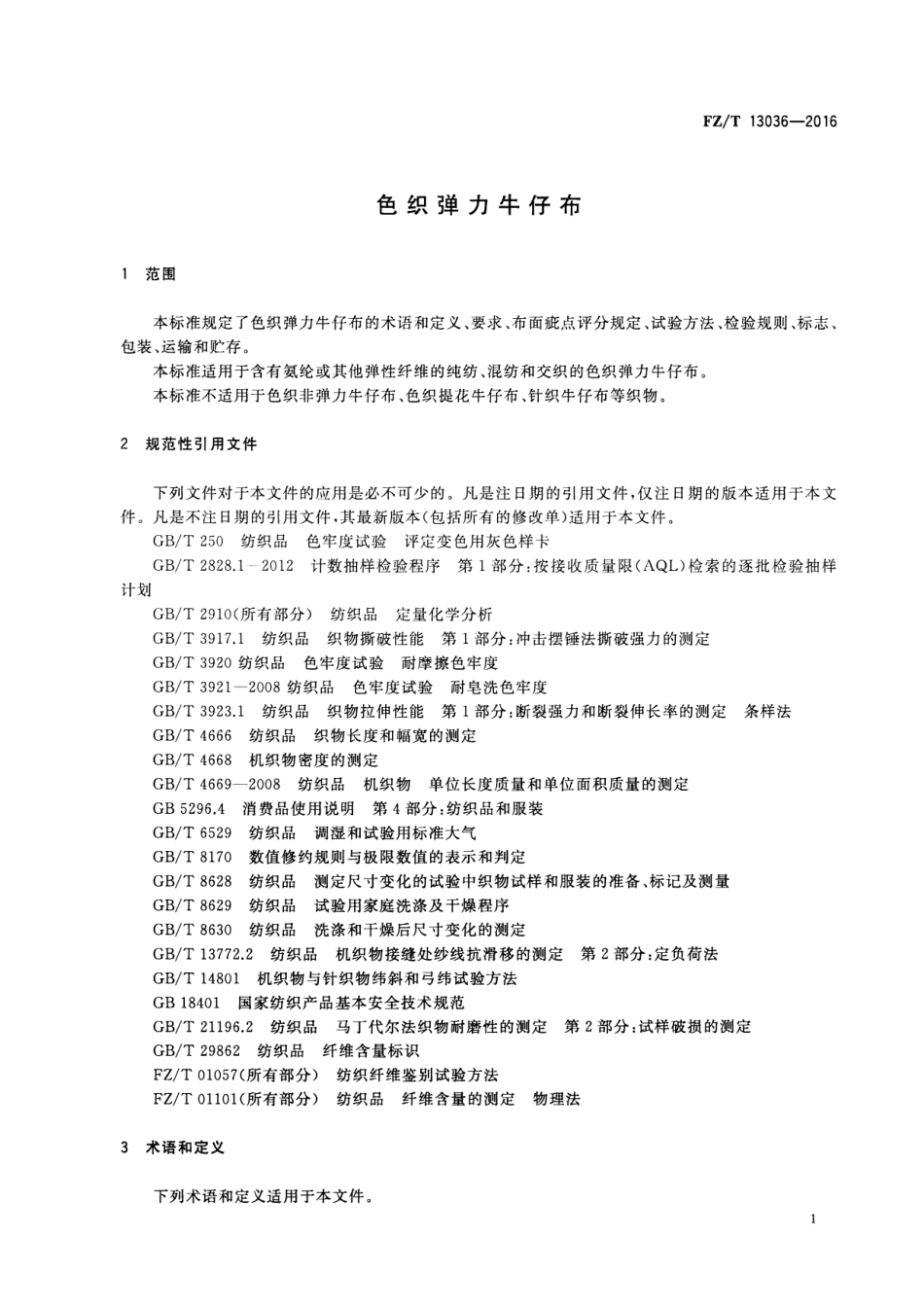 FZT 13036-2016 色织弹力牛仔布.pdf_第3页