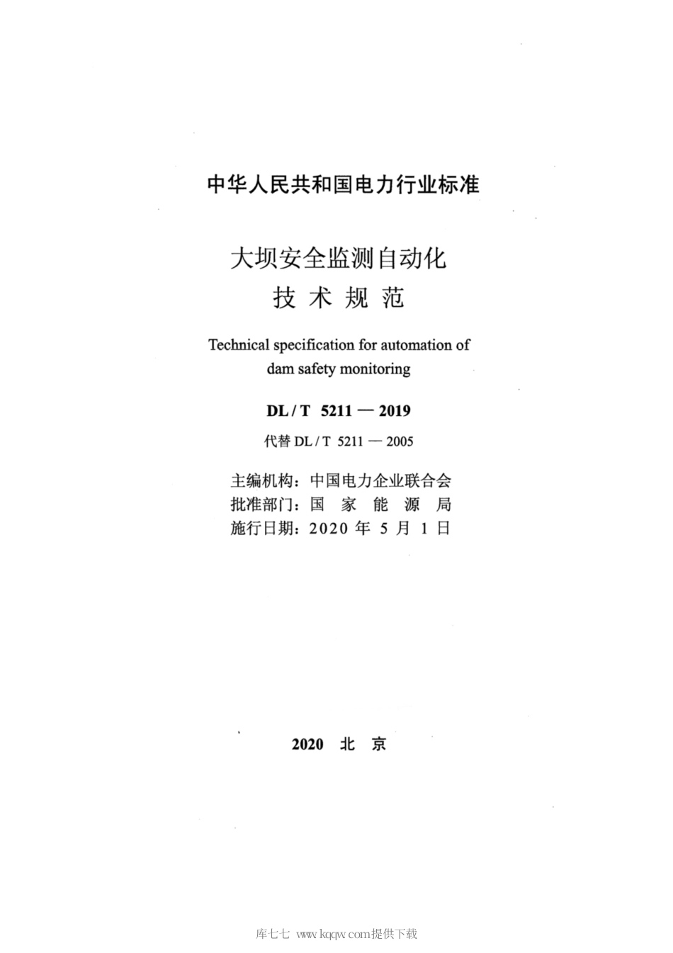 DL∕T 5211-2019 大坝安全监测自动化技术规范(条文说明).pdf_第2页