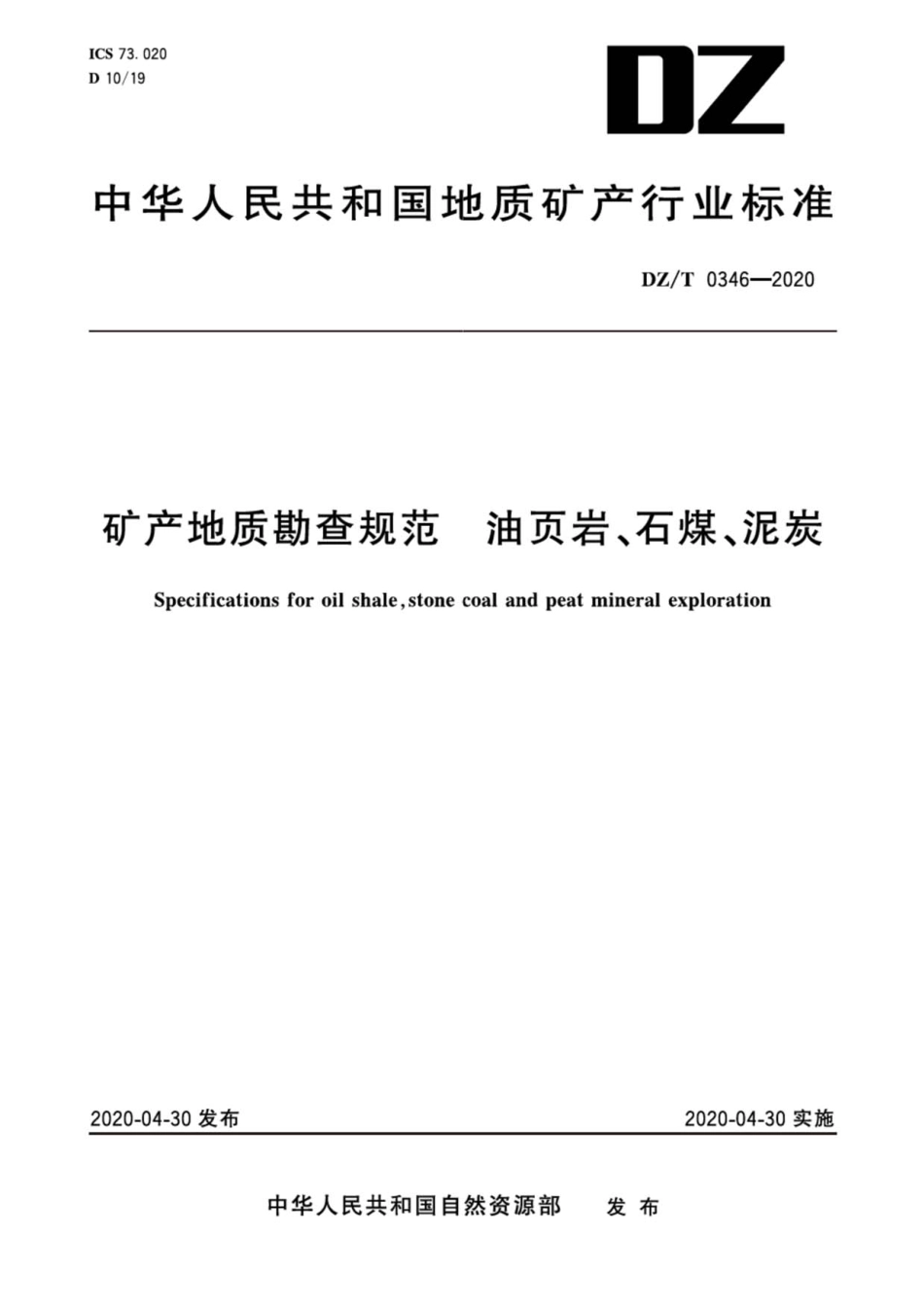 DZ∕T 0346-2020 矿产地质勘查规范 油页岩、石煤、泥炭.pdf_第1页