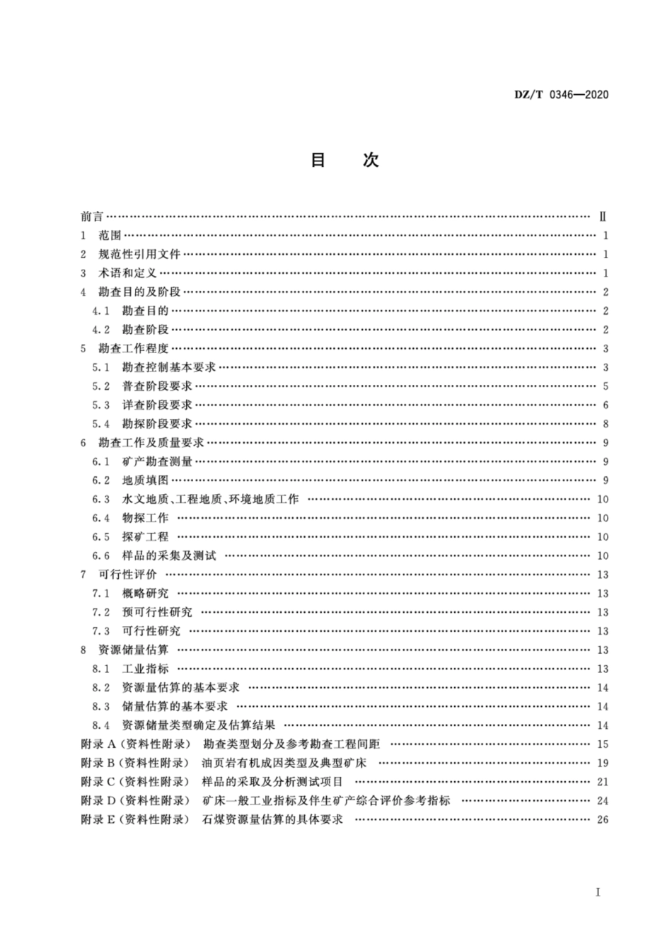 DZ∕T 0346-2020 矿产地质勘查规范 油页岩、石煤、泥炭.pdf_第2页