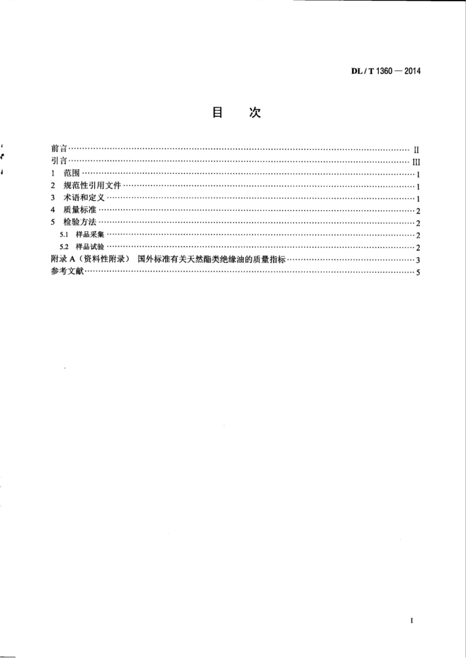 DLT 1360-2014 大豆植物变压器油质量标准.pdf_第3页