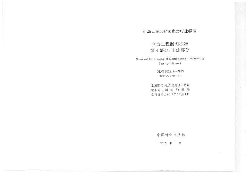 DLT 5028.4-2015 电力工程制图标准 第4部分：土建部分.pdf_第2页
