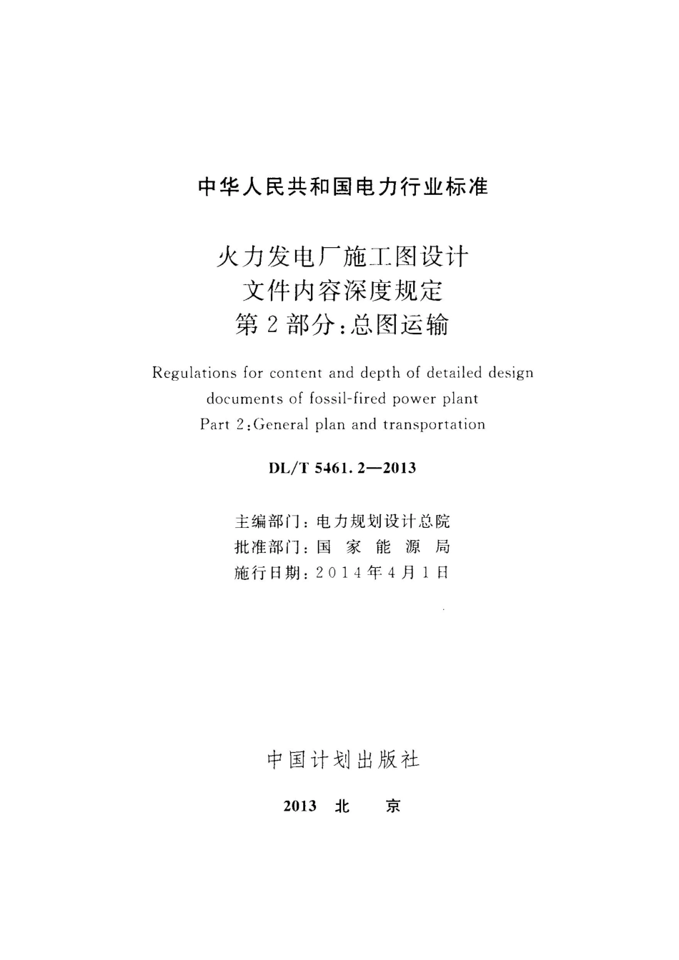 DLT 5461.2-2013 火力发电厂施工图设计文件内容深度规定 第2部分：总图运输.pdf_第2页