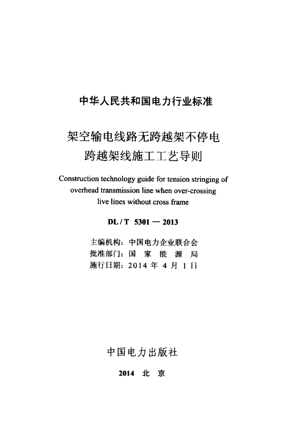 DLT 5301-2013 架空输电线路无跨越架不停电跨越架线施工工艺导则.pdf_第2页