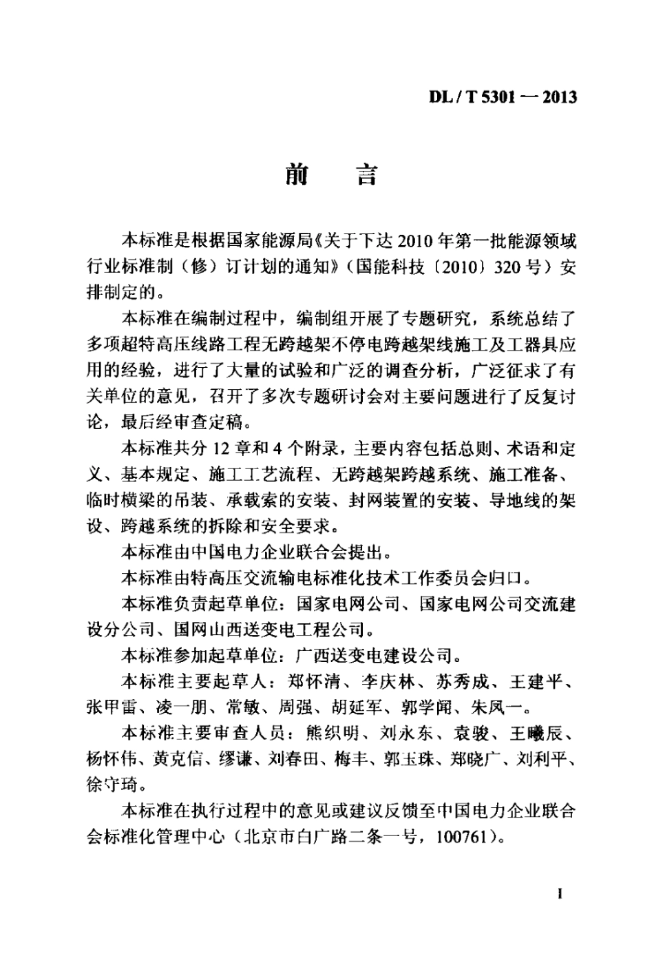 DLT 5301-2013 架空输电线路无跨越架不停电跨越架线施工工艺导则.pdf_第3页