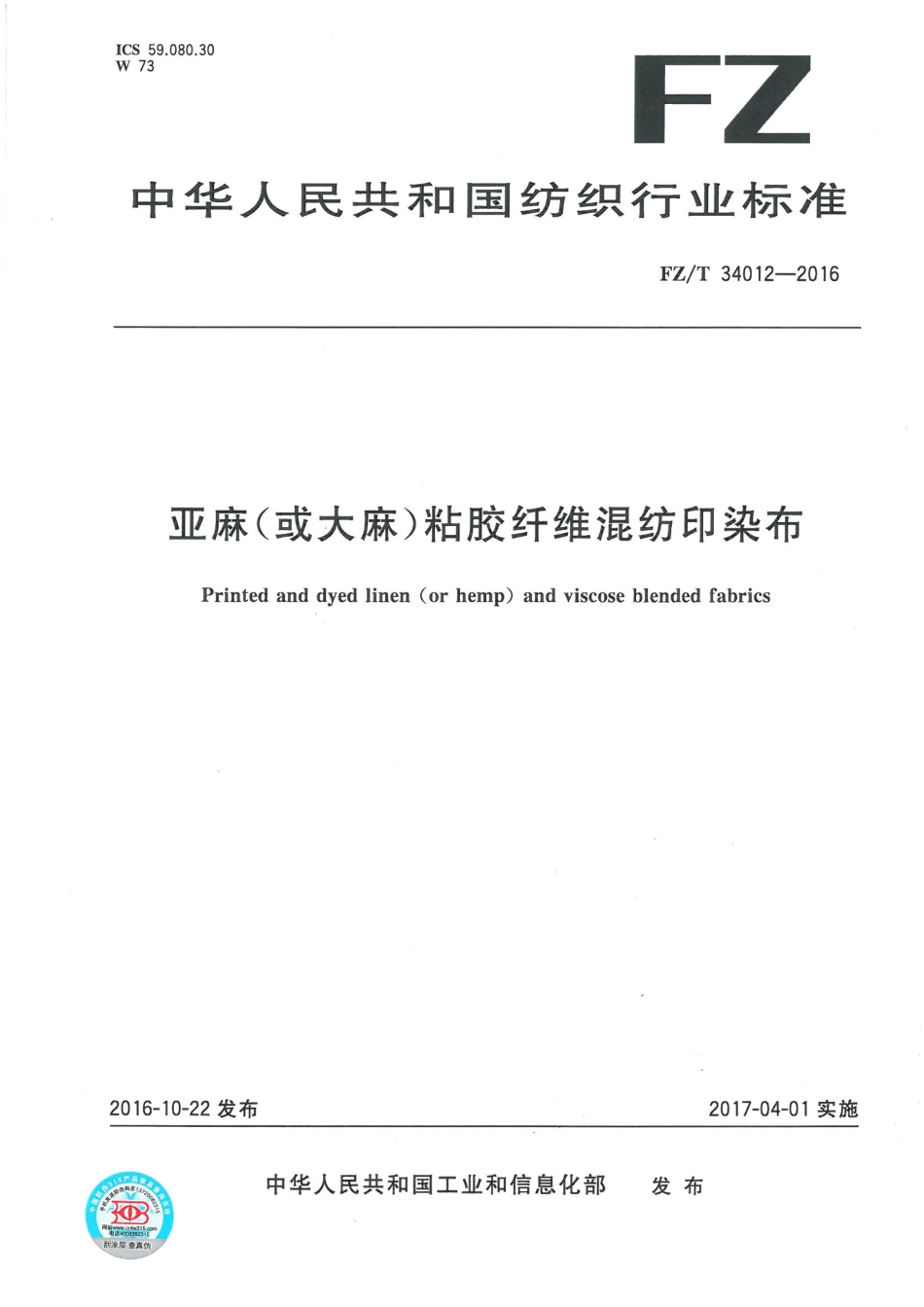 FZT 34012-2016 亚麻（或大麻)与粘胶纤维混纺印染布.pdf_第1页