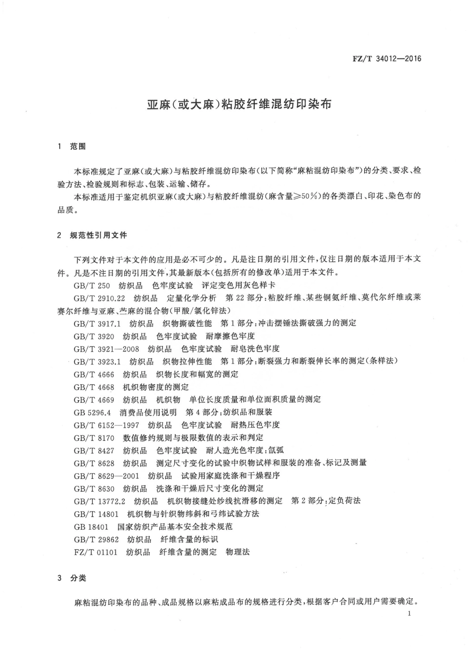 FZT 34012-2016 亚麻（或大麻)与粘胶纤维混纺印染布.pdf_第3页