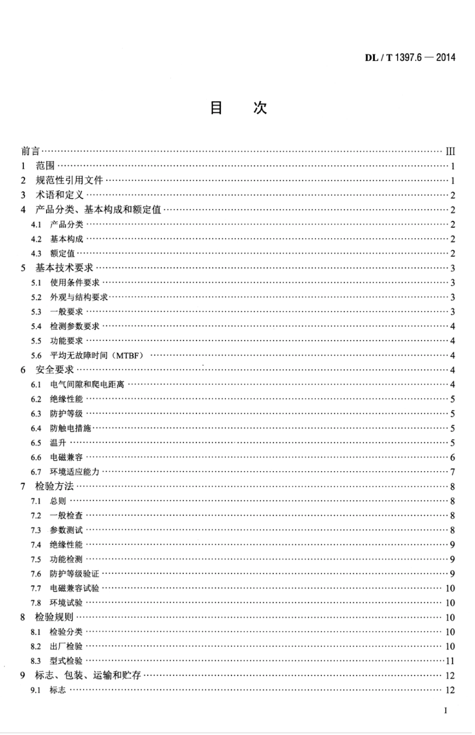 DLT 1397.6-2014 电力直流电源系统用测试设备通用技术条件 第6部分：便携式接地巡测仪.pdf_第3页