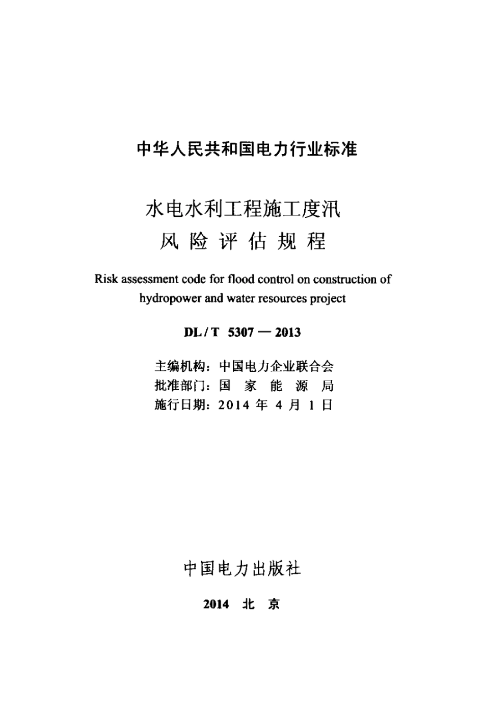 DLT 5307-2013 水电水利工程施工度汛风险评估规程.pdf_第2页