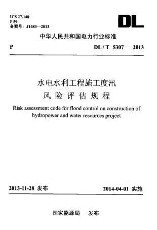 DLT 5307-2013 水电水利工程施工度汛风险评估规程.pdf