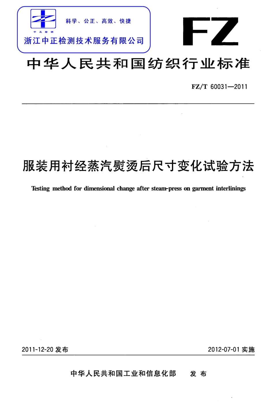 FZT 60031-2011 服装用衬经蒸汽熨烫后尺寸变化试验方法.pdf_第1页