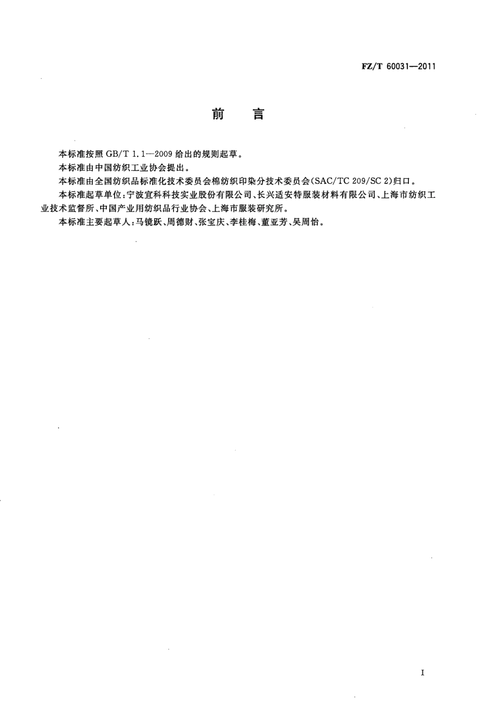FZT 60031-2011 服装用衬经蒸汽熨烫后尺寸变化试验方法.pdf_第2页
