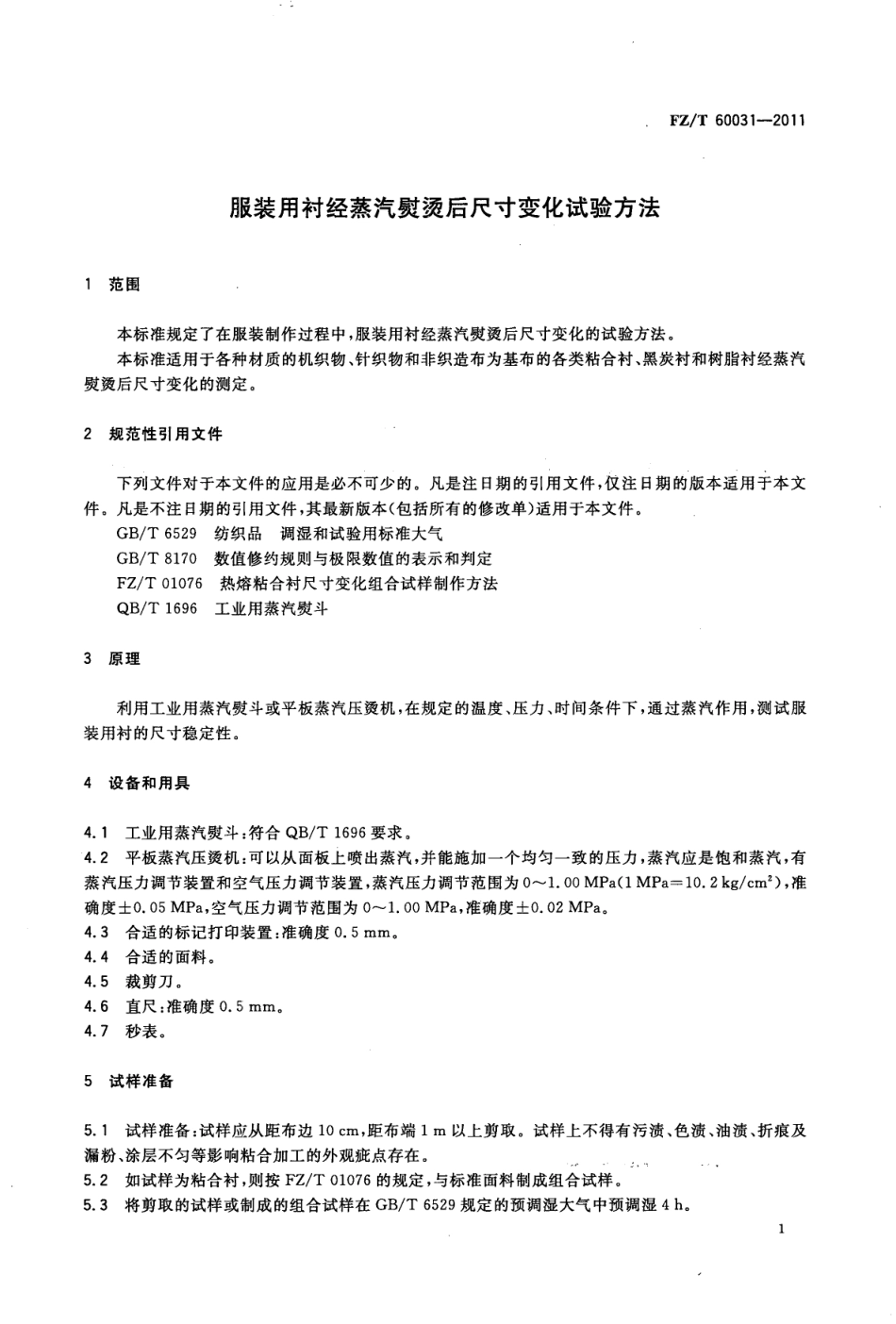 FZT 60031-2011 服装用衬经蒸汽熨烫后尺寸变化试验方法.pdf_第3页