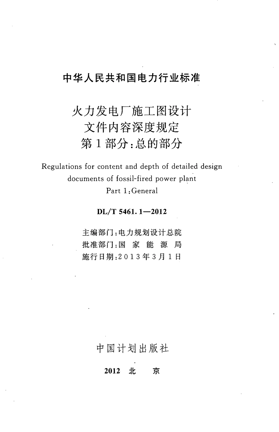 DLT 5461.1-2012 火力发电厂施工图设计文件内容深度规定 第1部分总的部分.pdf_第2页