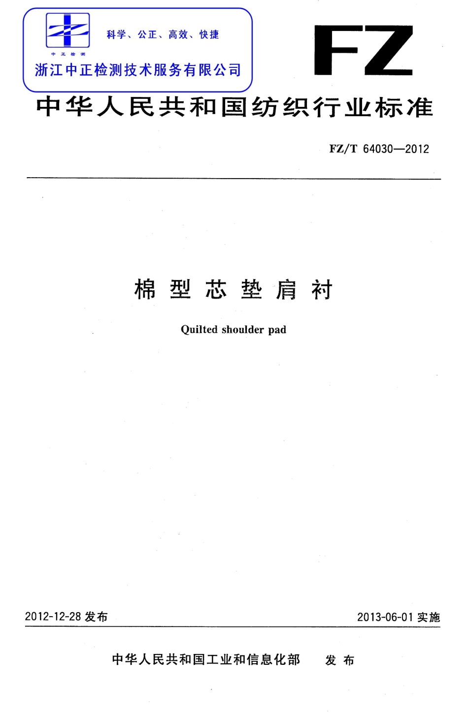 FZT 64030-2012 棉型芯垫肩衬.pdf_第1页