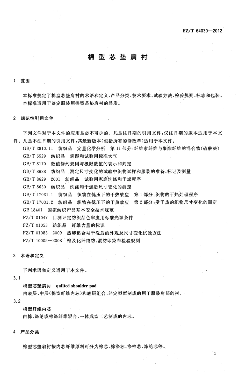 FZT 64030-2012 棉型芯垫肩衬.pdf_第3页