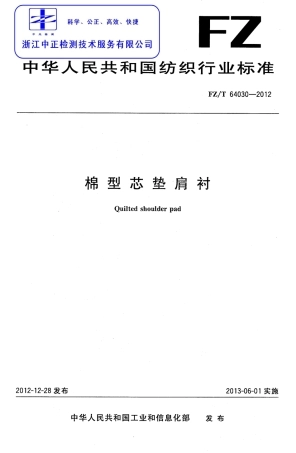 FZT 64030-2012 棉型芯垫肩衬.pdf
