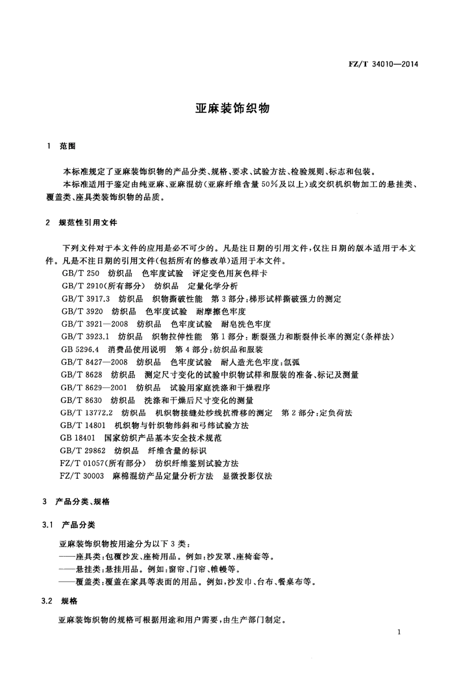 FZ∕T 34010-2014 亚麻装饰织物.PDF_第3页