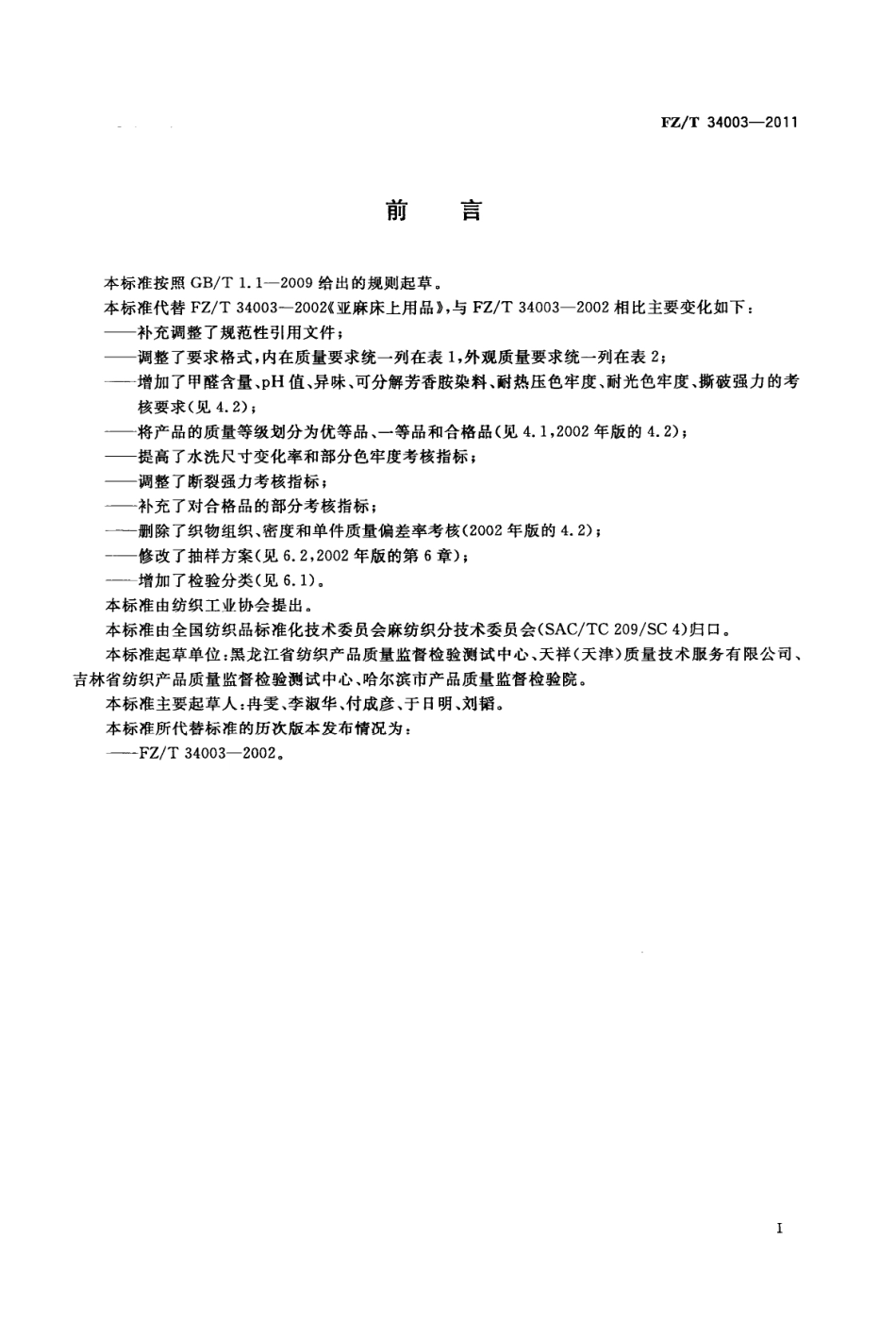 FZT 34003-2011 亚麻床上用品.PDF_第2页