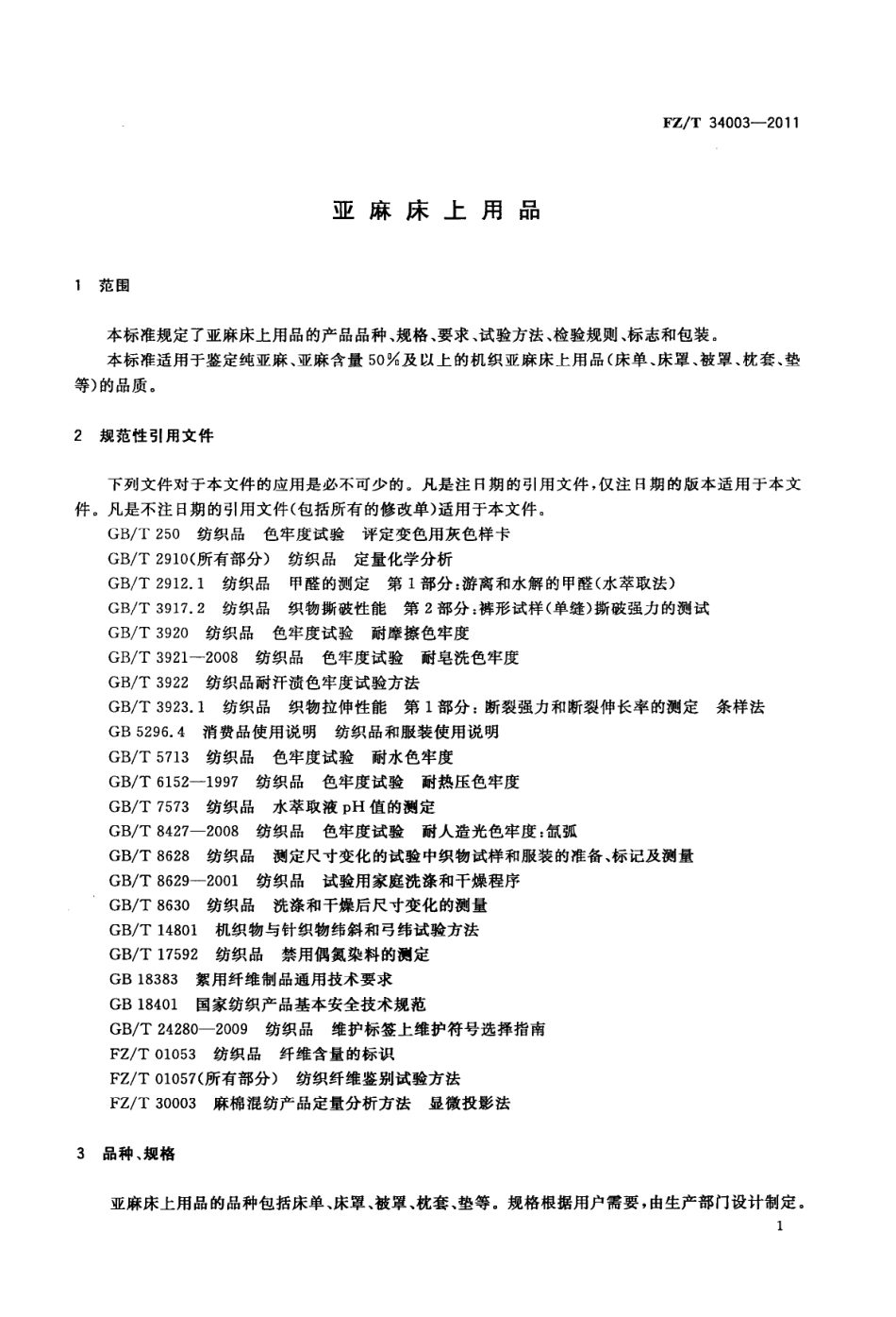FZT 34003-2011 亚麻床上用品.PDF_第3页