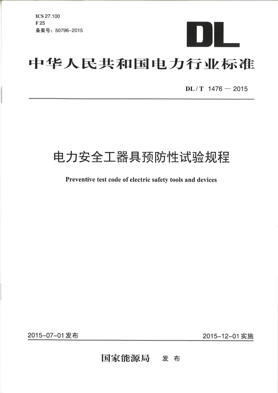 DLT 1476-2015 电力安全工器具预防性试验规程.pdf_第1页