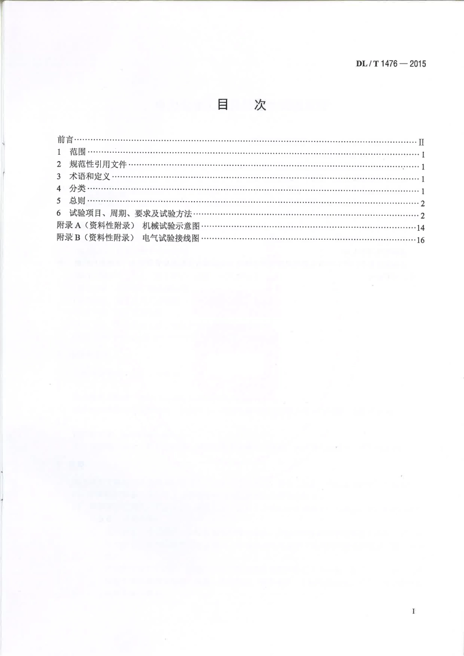 DLT 1476-2015 电力安全工器具预防性试验规程.pdf_第2页