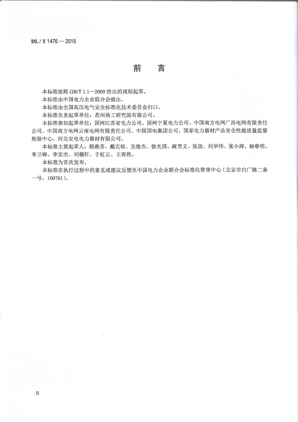 DLT 1476-2015 电力安全工器具预防性试验规程.pdf_第3页