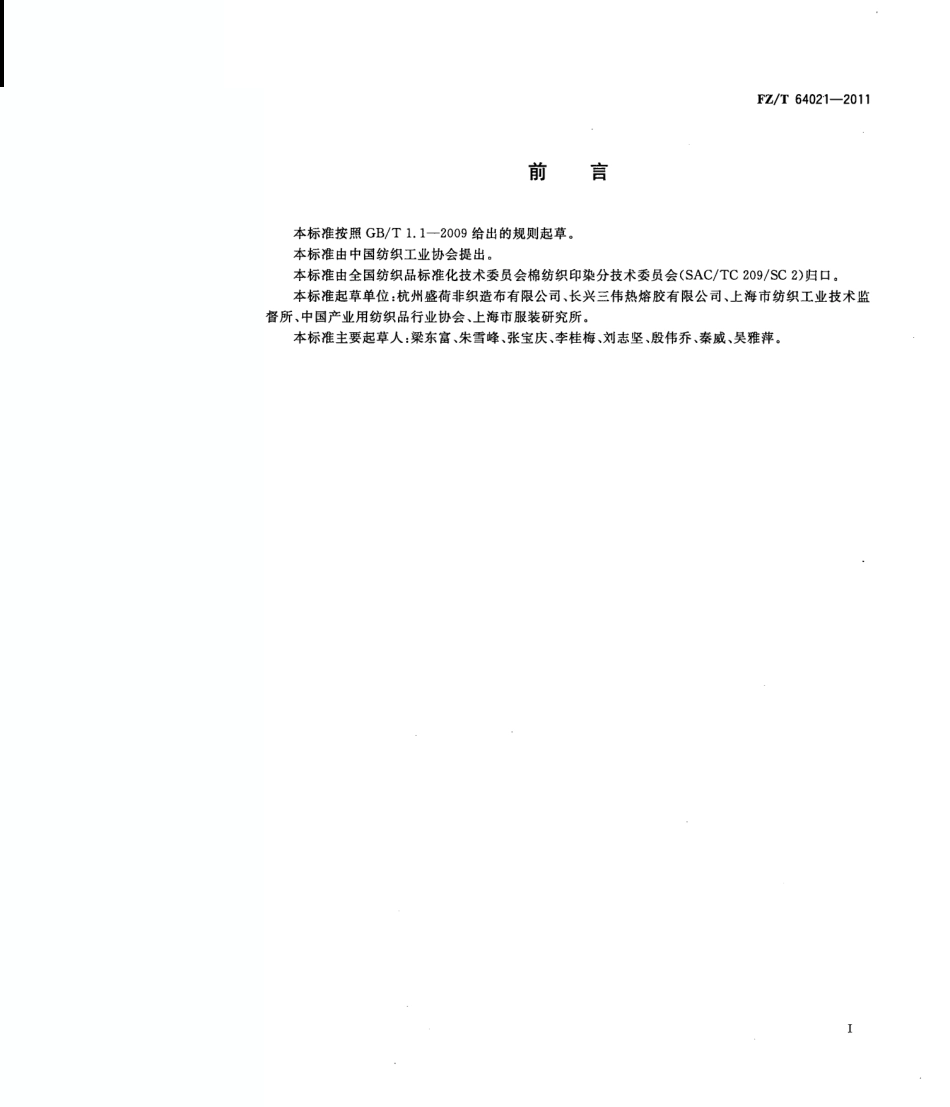 FZT 64021-2011 彩色非织造粘合衬.pdf_第2页