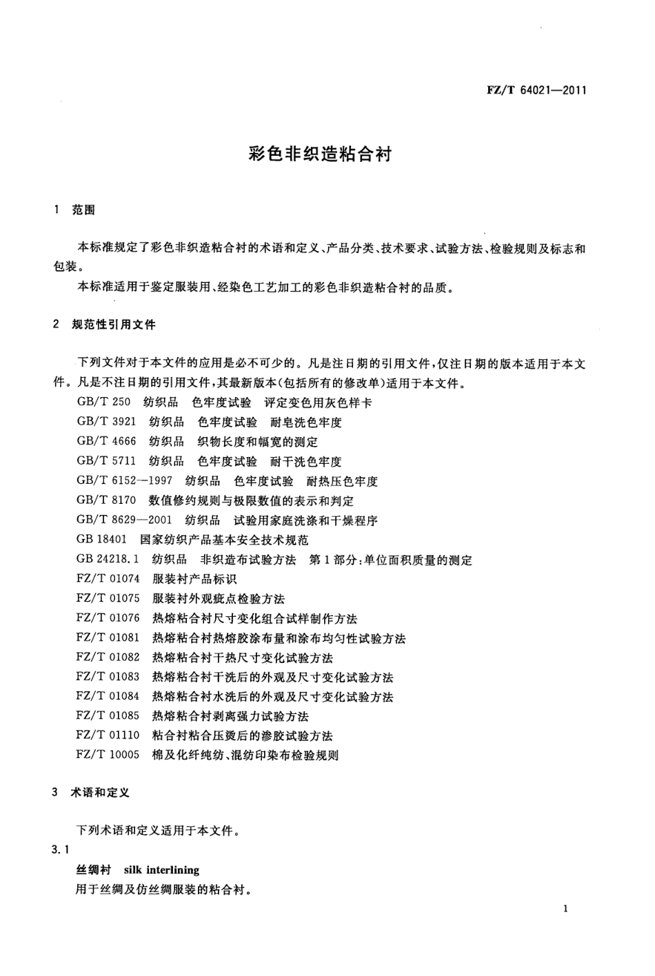 FZT 64021-2011 彩色非织造粘合衬.pdf_第3页