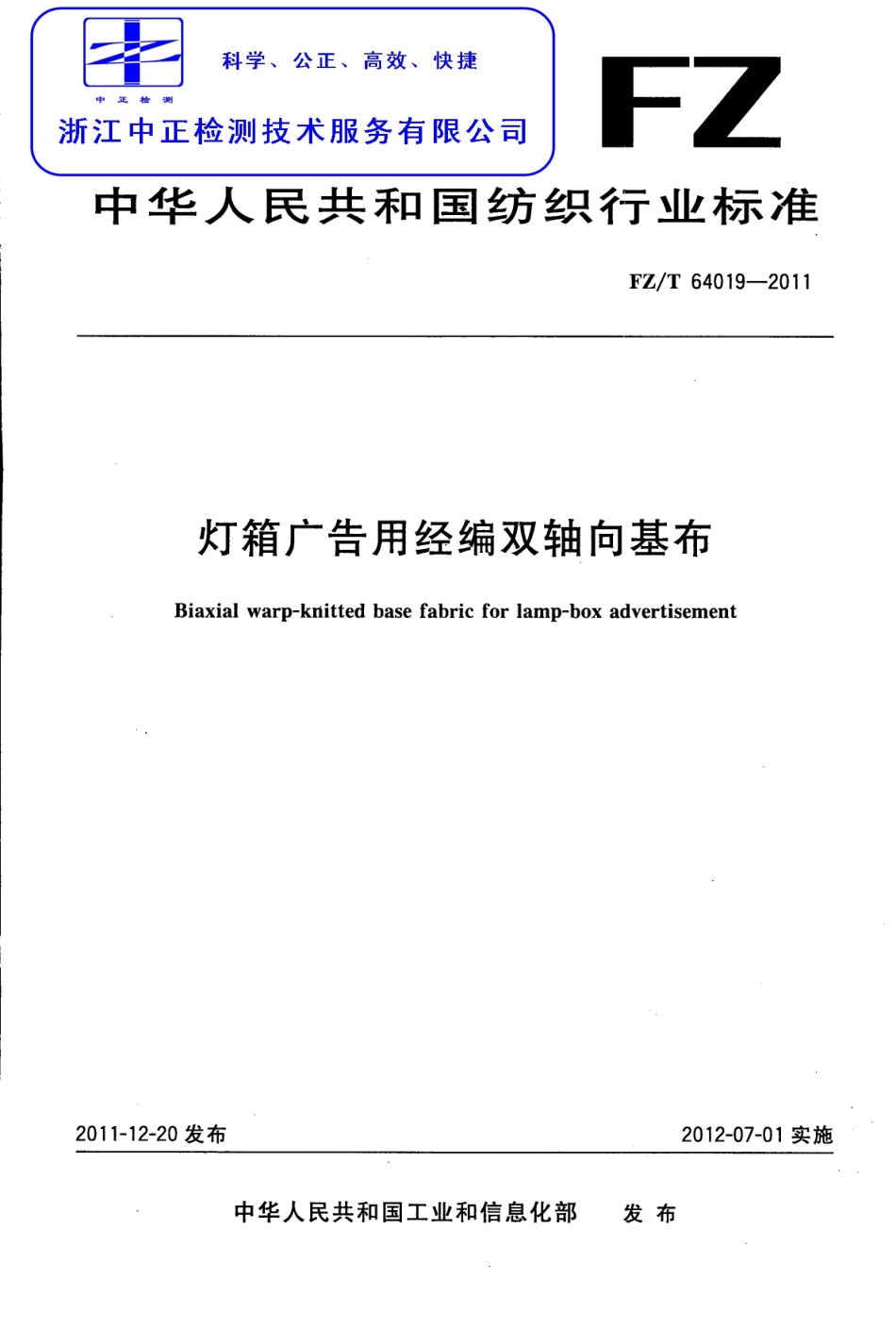 FZT 64019-2011 灯箱广告用经编双轴向基布.pdf_第1页