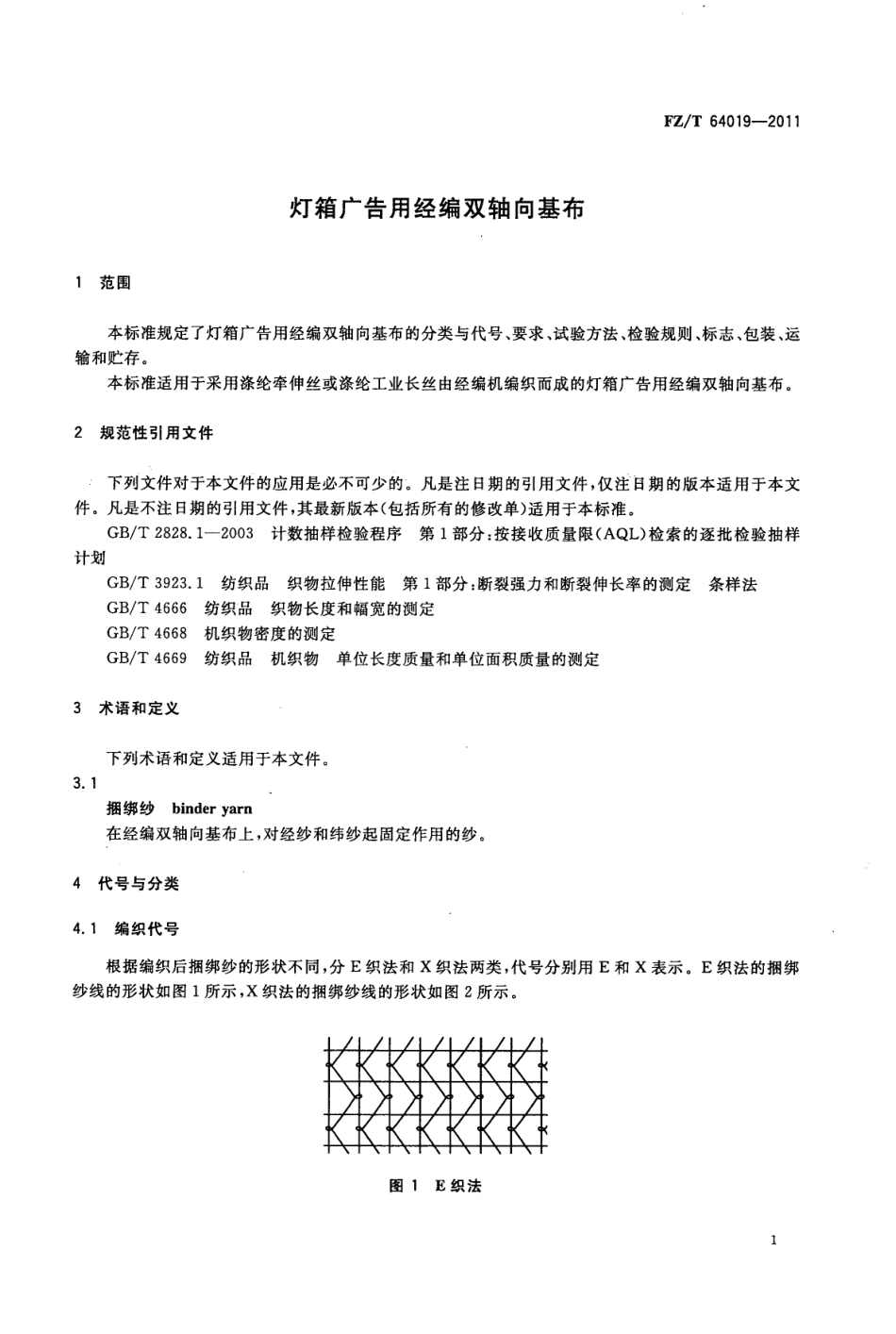 FZT 64019-2011 灯箱广告用经编双轴向基布.pdf_第3页