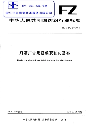 FZT 64019-2011 灯箱广告用经编双轴向基布.pdf