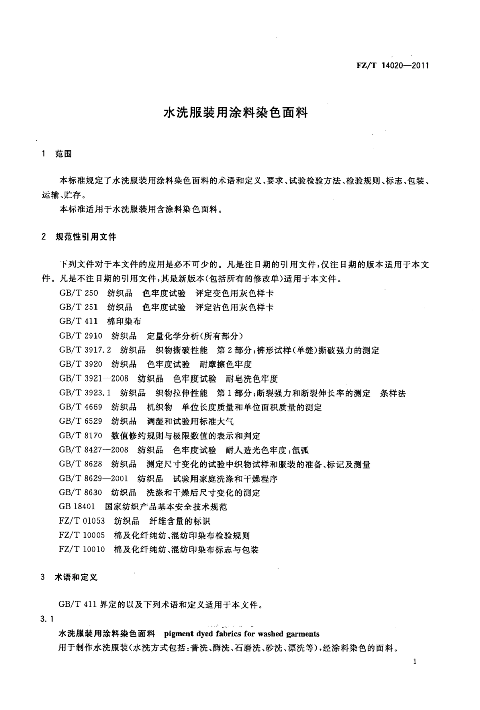 FZT 14020-2011 水洗服装用涂料染色面料.pdf_第3页