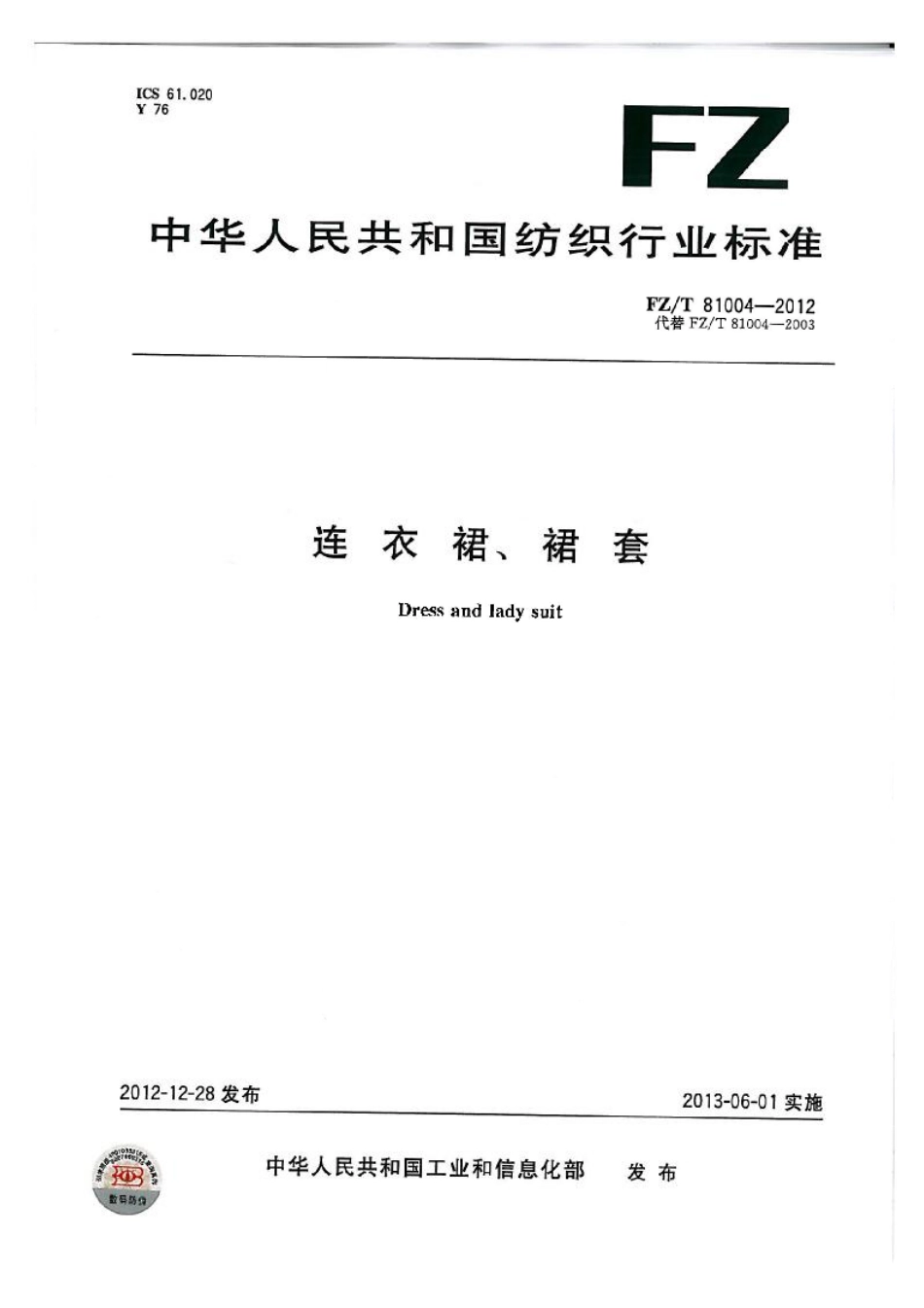 FZT 81004-2012 连衣裙、裙套.pdf_第1页