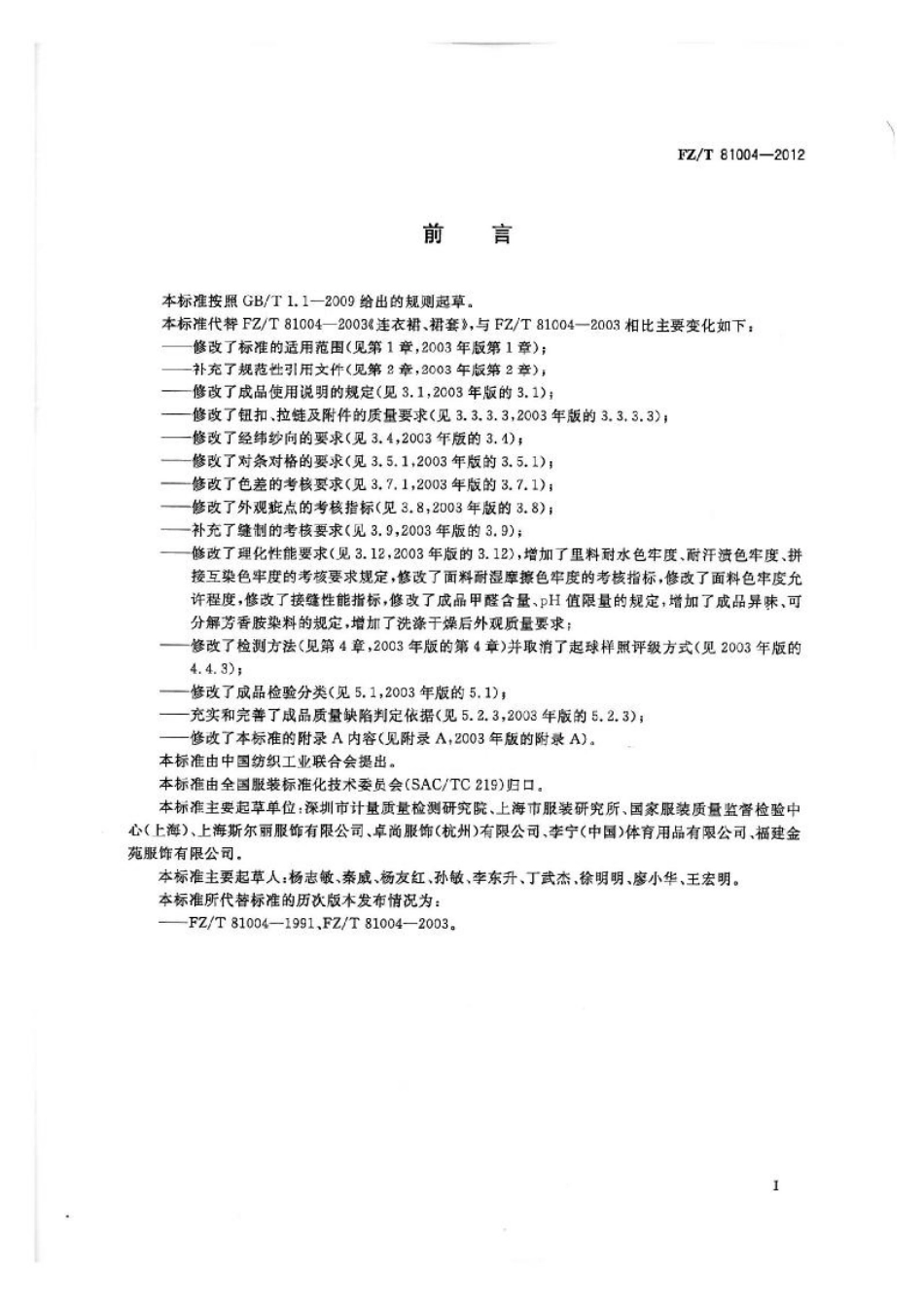 FZT 81004-2012 连衣裙、裙套.pdf_第2页