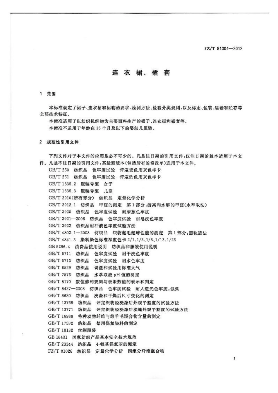 FZT 81004-2012 连衣裙、裙套.pdf_第3页