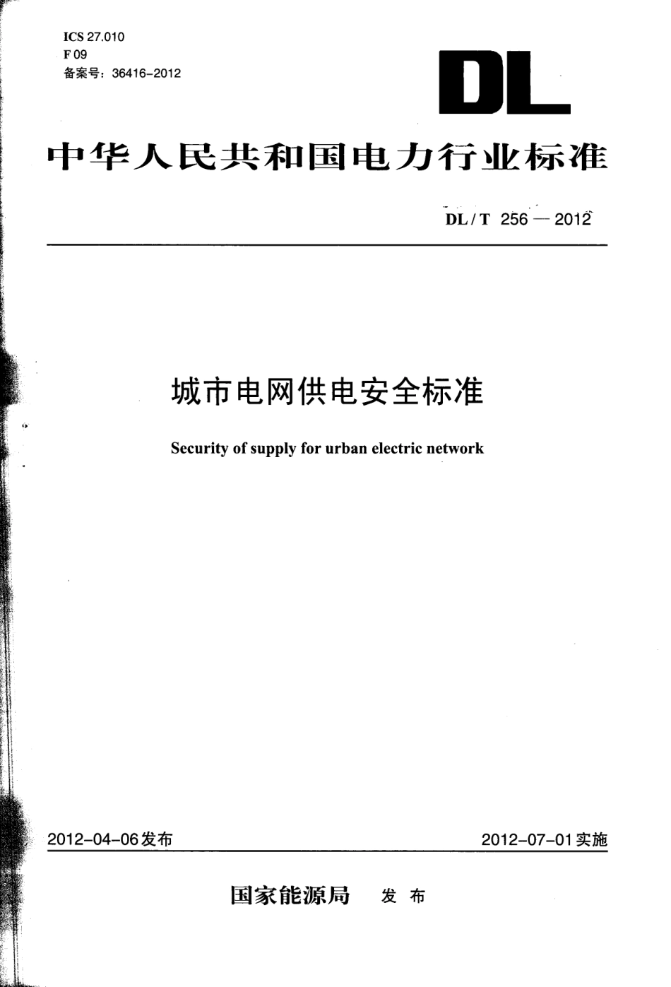 DLT 256-2012 城市电网供电安全标准.pdf_第1页